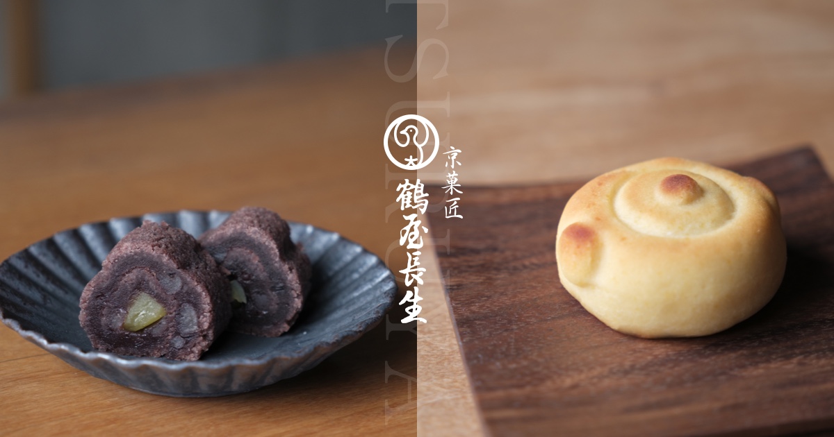 京菓匠 鶴屋長生